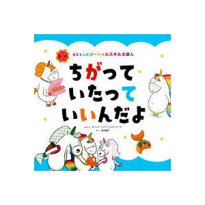 ガストンのソーシャルスキルえほん ちがっていたっていいんだよ