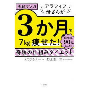 ダイエット挫折中 挑戦マンガ アラフィフ母さんが3か月で7kg痩せた！奇跡の仕組み