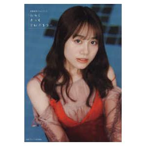 伊藤美来フォトブック みっくぶっくらいぶらりー : 紀伊國屋書店Yahoo