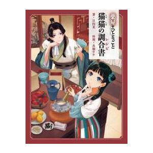 薬屋のひとりごと 猫猫（マオマオ）の調合書 : 紀伊國屋書店Yahoo!店