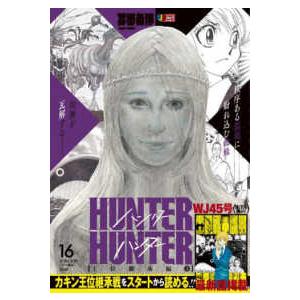 集英社ジャンプリミックス HUNTER×HUNTER 〈16〉 王位