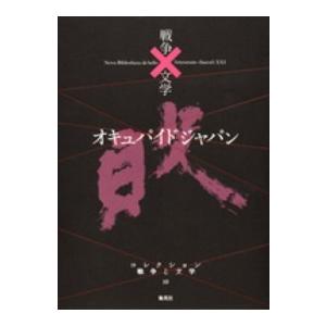 オキュパイド　ジャパン｜kinokuniya