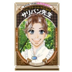 集英社版・学習漫画 世界の伝記NEXT サリバン先生―ヘレン・ケラー
