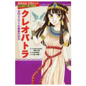 集英社版・学習まんが クレオパトラ―古代エジプトの最後の女王