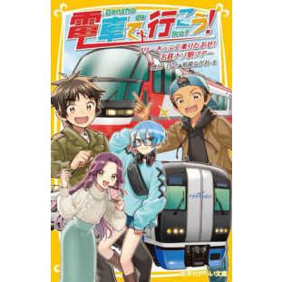 集英社みらい文庫  電車で行こう！―フリーきっぷで乗りたおせ！名鉄ナゾ駅ツアー｜kinokuniya