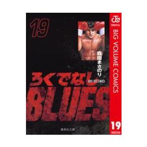 集英社文庫  ろくでなしＢＬＵＥＳ 〈１９（激突！四天王編　４）〉 | 