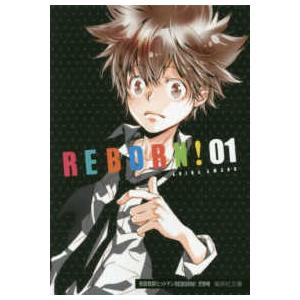集英社文庫 コミック版 家庭教師ヒットマンREBORN！ 〈01