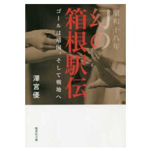 集英社文庫  昭和十八年　幻の箱根駅伝―ゴールは靖国、そして戦地へ｜kinokuniya