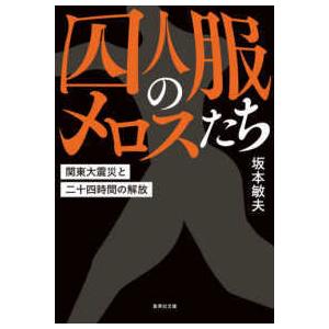 集英社文庫  囚人服のメロスたち―関東大震災と二十四時間の解放｜kinokuniya