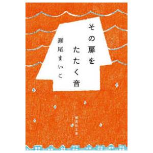 集英社文庫  その扉をたたく音 | 
