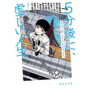 集英社文庫 5分後に、虚しい人生。―本当に欲しかったものは、もう