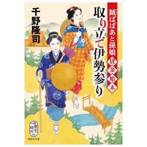 集英社文庫　歴史時代  取り立て伊勢参り―鉞ばばあと孫娘貸金始末 | 