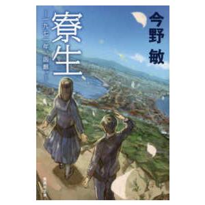 集英社文庫  寮生―一九七一年、函館。｜kinokuniya