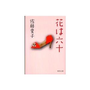 集英社文庫  花は六十 （改訂新版）｜kinokuniya