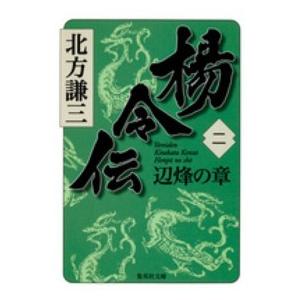 集英社文庫  楊令伝〈２〉辺烽の章｜kinokuniya