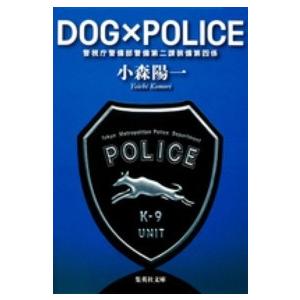 集英社文庫  ＤＯＧ×ＰＯＬＩＣＥ―警視庁警備部警備第二課装備第四係｜kinokuniya