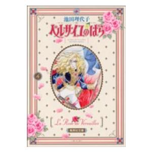 集英社文庫  ベルサイユのばら 〈４〉 | 