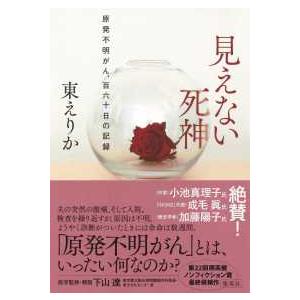 見えない死神―原発不明がん、百六十日の記録 | 