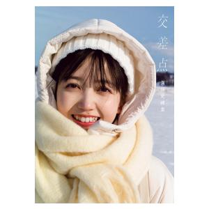 紀伊國屋限定カバー版】乃木坂46 久保史緒里1st写真集 交差点