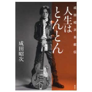 人生はとんとん―成田昭次自叙伝 : 紀伊國屋書店Yahoo!店 - 通販