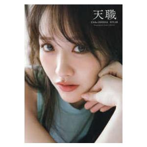 STU48石田千穂サード写真集 天職 : 紀伊國屋書店Yahoo!店 - 通販