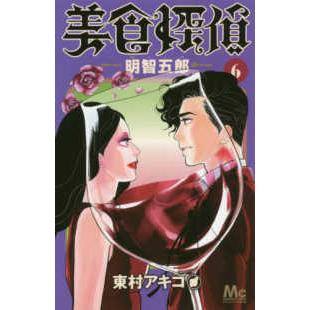 マーガレットコミックス　ココハナ  美食探偵明智五郎 〈６〉｜kinokuniya