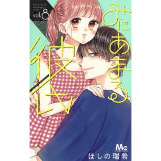 マーガレットコミックス  みにあまる彼氏 〈ｖｏｌ．８〉｜kinokuniya