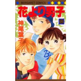 マーガレットコミックス  花より男子 〈３２〉｜kinokuniya