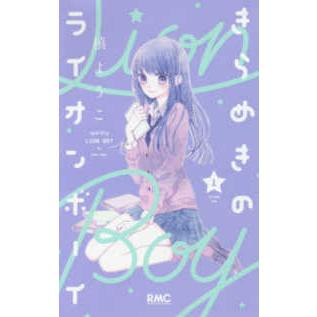 りぼんマスコットコミックス  きらめきのライオンボーイ 〈１〉｜kinokuniya