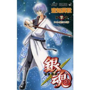 ジャンプ・コミックス 銀魂 〈第50巻〉 9＋1＝柳生十兵衛