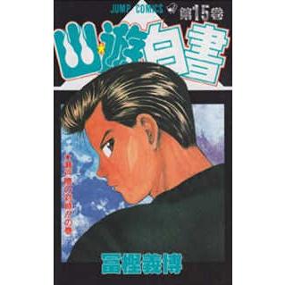 ジャンプコミックス  幽☆遊☆白書 〈第１５巻〉 瀬戸際の対峙！！の巻｜kinokuniya