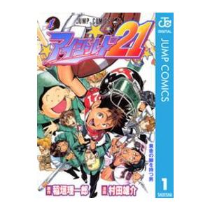 ジャンプコミックス  アイシールド２１ 〈１〉 | 