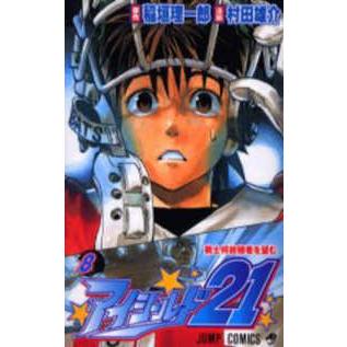 ジャンプコミックス  アイシールド２１ 〈８〉 | 