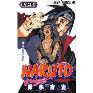 ジャンプコミックス  ＮＡＲＵＴＯ 〈巻ノ４３〉 真実を知る者 | 