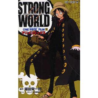 ジャンプコミックス  ＯＮＥ　ＰＩＥＣＥ　ＦＩＬＭ　ＳＴＲＯＮＧ　ＷＯＲＬＤ 〈下〉 - アニメコミックス | 