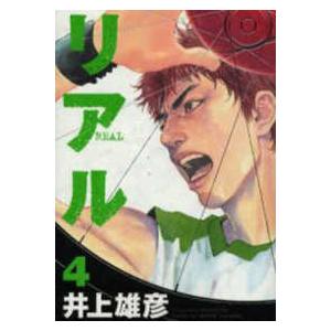 ヤングジャンプコミックス  リアル 〈４〉 | 