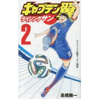 ジャンプコミックス　グランドジャンプ  キャプテン翼ライジングサン 〈２〉｜kinokuniya