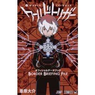 ジャンプ・コミックス  ワールドトリガーオフィシャルデータブックＢＯＲＤＥＲ　ＢＲＩＥＦＩＮＧ　ＦＩＬＥ