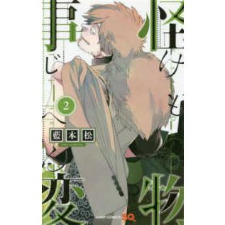 ジャンプコミックス　ＳＱ．  怪物事変 〈２〉｜kinokuniya