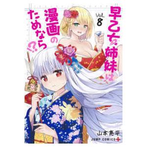 ジャンプコミックス　ＰＬＵＳ  早乙女姉妹は漫画のためなら！？ 〈Ｖｏｌ．８〉｜kinokuniya