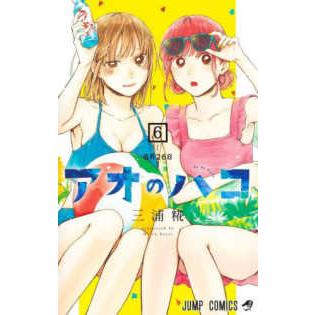 ジャンプコミックス アオのハコ 〈6〉 8月26日 : 紀伊國屋 ジャンプコミックス アオのハコ 〈6〉 8月26日 : 紀伊國屋