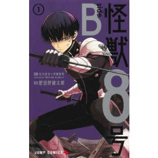 ジャンプコミックス PLUS 怪獣8号 side B 〈1〉 : 紀伊國屋