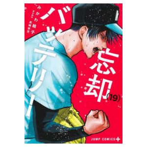 ジャンプコミックス PLUS 忘却バッテリー 〈19〉 : 紀伊國屋書店