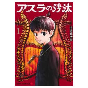 ジャンプコミックス PLUS アスラの沙汰 〈1〉 : 紀伊國屋書店