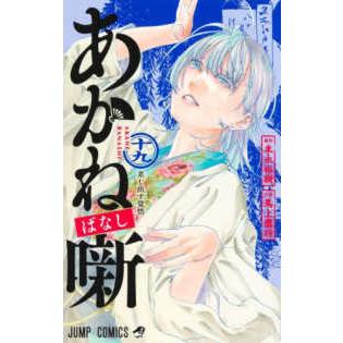 ジャンプコミックス あかね噺 〈十九〉 差し出す覚悟 : 紀伊國屋書店