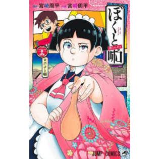 ジャンプコミックス 僕とロボコ 〈25〉 ロボコと噺 : 紀伊國屋書店