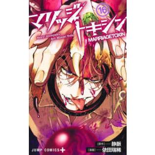 ジャンプコミックス PLUS マリッジトキシン 〈16〉 : 紀伊國屋