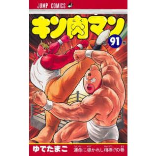 ジャンプコミックス キン肉マン 〈91〉 運命に導かれし相棒！！の巻