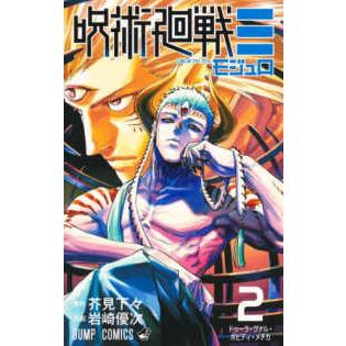 ジャンプコミックス 呪術廻戦〓 〈2〉 ドゥーラ・ヴァル・ボビディ