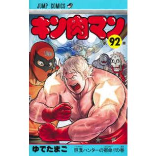 ジャンプコミックス キン肉マン 〈92〉 巨漢ハンターの宿命！！の巻